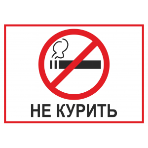 Наклейки со знаком Не курить! и текстом
